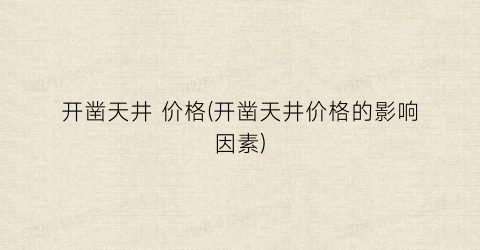 开凿天井 价格(开凿天井价格的影响因素)